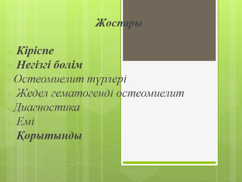 Жоспары    Кіріспе  Негізгі бөлім Остеомиелит түрлері  Жедел гематогенді остеомиелит